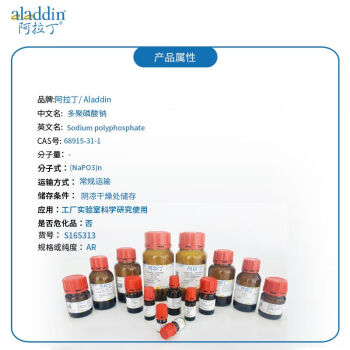 阿拉丁 aladdin 68915-31-1 多聚磷酸钠 S165313 六偏磷酸钠 AR 500g 