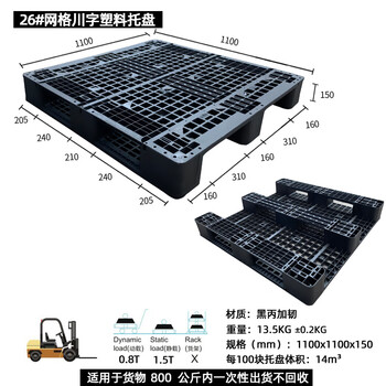 飞尔 塑料托盘 海运货柜 黑色胶卡板 黑丙加韧叉车板【26 川字 可内置3条钢管 1100x1100x150】