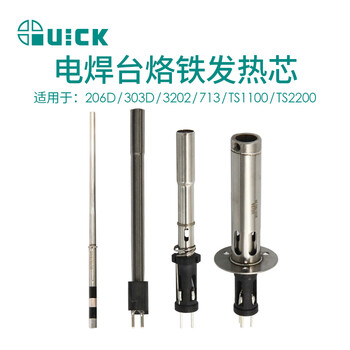 QUICK快克206D/303D/3202/713/TS1100/TS2200无铅焊台发热芯组件焊台 H601 