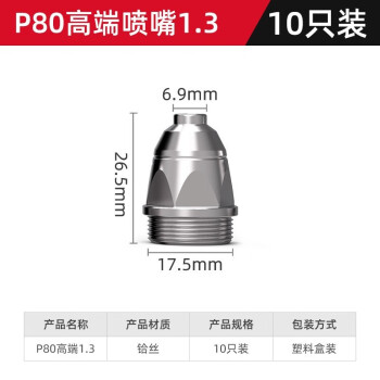 德力西P80/AG60等离子割嘴电极喷嘴保护套LGK60/80等离子切割机配件 高端P80喷嘴1.3（10只）