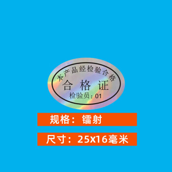 飞尔（FLYER）不干胶标签贴纸 光面透明检验标合格证【镭射25x16mm 检验员01 1000贴】