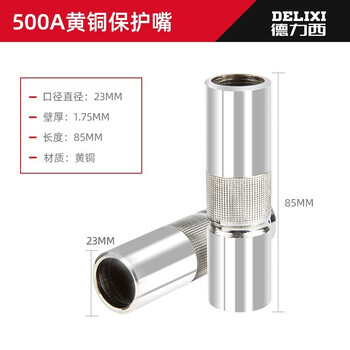 德力西二氧化碳气保焊机焊枪嘴保护套紫铜喷嘴保护嘴配件 500A黄铜保护套（1.75厚）