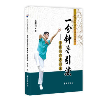 一分钟导引法中医精粹导引术医学导引介绍普通大众图书