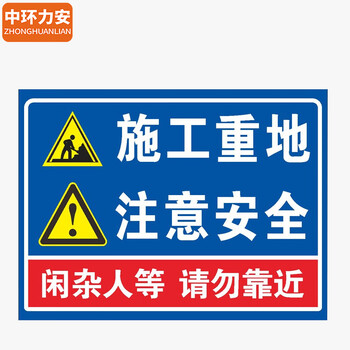 中环力安【限速5公里40x50cm】施工警示牌工地建筑标识牌全套提示标志牌工程标语定制做