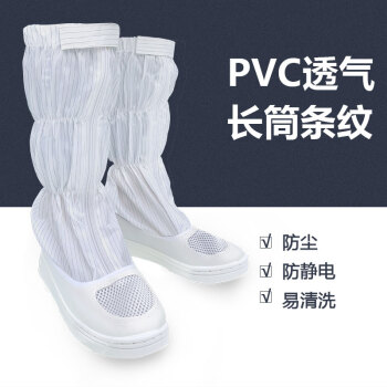 谋福CNMF无尘鞋洁净鞋车间高筒靴加厚软底防尘防静电工作鞋(PVC长筒透气网白色条纹45码)184