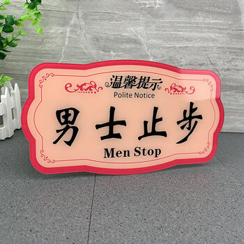 男士止步 22x12cm【图片 价格 品牌