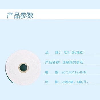 飞尔（FLYER）邮行-5.5寸热敏凭条纸25卷/箱 4箱/件【80×140×25.4mm】