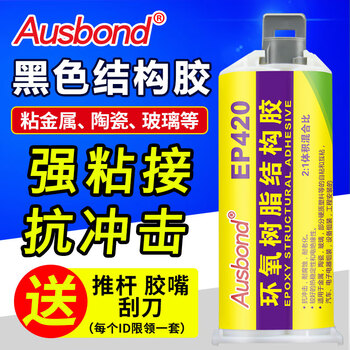 奥斯邦（Ausbond）EP420环氧树脂结构胶粘金属铁沾不锈钢铝合金陶瓷玻璃塑料双组份AB胶高强度黑色胶水50ml