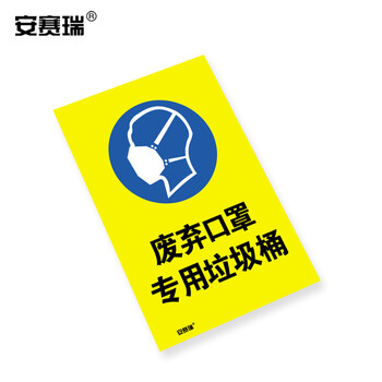 安赛瑞 安全标识（废弃口罩专用垃圾桶）3M不干胶贴纸警示标志牌180×270mm28976