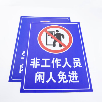 冰禹 安全提示标识牌 30*40cm机房重地闲人莫入 PVC板 工厂车间仓库施工警示牌 BYaf-590