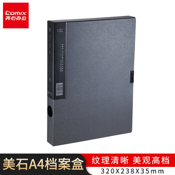 齐心（COMIX）MC-35 美石PP档案盒 文件盒 资料盒 A4 35MM 银钨 238×320×35mm