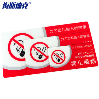 海斯迪克 HKW-356 亚克力禁止吸烟提示牌 禁烟标志牌提示牌标识牌禁烟小标牌 20×10cm