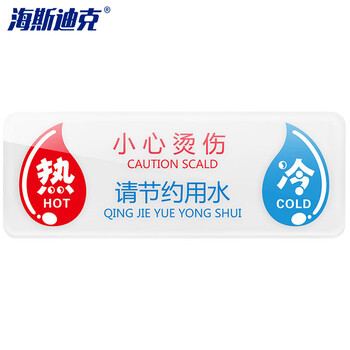 海斯迪克 HKW-343 亚克力酒店宾馆厕所浴室厨房水龙头冷热水标识贴开关标识牌指示牌 K款冷热帖（11×4cm）