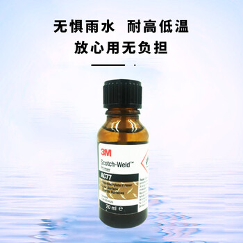 3M AC77底涂剂 配合PR100快干胶 多种塑料硬质表面硅胶处理剂 助黏剂  20ml/瓶