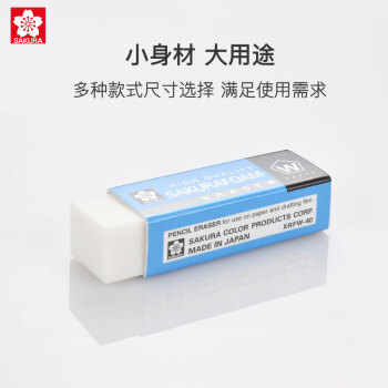 樱花（SAKURA）【全网低价】樱花(SAKURA)日本橡皮擦学生考试美术绘图 XRFW40 5块套装