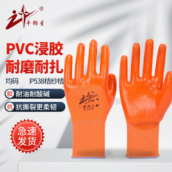 牛郎星手套 涂胶PVC半挂劳保手套胶皮手套防滑耐磨 P538 桔纱桔 均码
