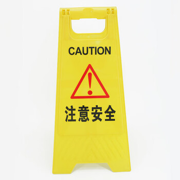 冰禹 BYly-45 注意安全 折叠A字牌 加厚警示牌人字牌 塑料告示指示牌提示牌