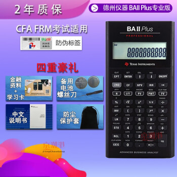 德州仪器TI BAII plus普通版金融计算器FRM CFA一二级考试专业版理财计算机京潮港 baii专业版