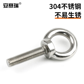 安赛瑞 304不锈钢吊环螺栓螺丝 吊环吊耳 拉环螺栓 带环螺丝 索具配件 M12 10个装 22691