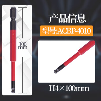 安力士牌（ANEX）球形内六角批头ACBP-4010 H4 X 100mm球形风动批咀 球型电动批嘴 球形螺丝刀