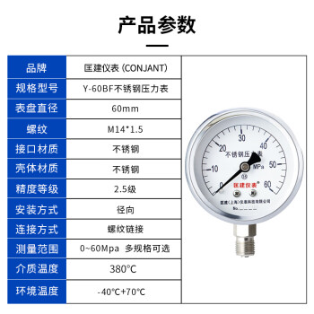 匡建仪表（CONJANT）Y-60BF全不锈钢压力表 水压气压油压表 抗高温耐腐蚀压力表 表盘直径60mm 0-60MPa