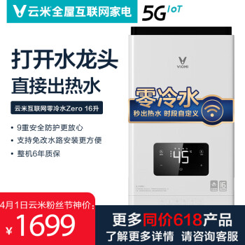 云米(VIOMI) 16升零冷水优享版圆屏 精准控温恒温 九重防护 防冻  6年质保JSQ30-VGW166