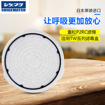 SHIGEMATSU日本重松 P2RC 防尘过滤盒 防粉尘工业打磨颗粒物石棉 P2防护级别 定做 1只