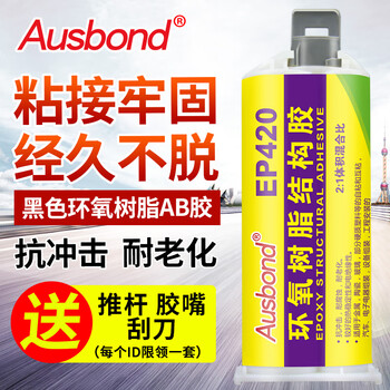 奥斯邦（Ausbond）EP420环氧树脂结构胶粘金属铁沾不锈钢铝合金陶瓷玻璃塑料双组份AB胶高强度黑色胶水50ml