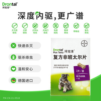 拜宠清（Drontal）拜耳宠物驱虫药狗体内驱虫狗狗驱蛔虫钩虫绦虫2kg以上狗狗内驱虫【德国进口原装2片装】