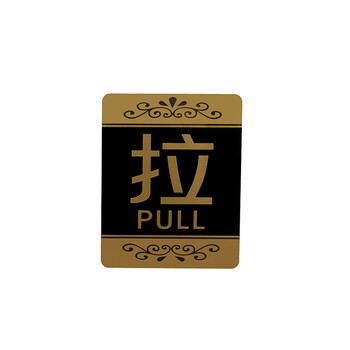 飞尔（FLYER）安全警示标识亚克力推拉门贴温馨提示牌墙贴指示牌标识牌【12款推拉 (一对请拍2个)】