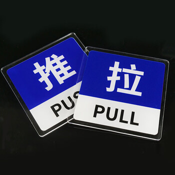 冰禹 推拉牌玻璃门贴 亚克力推拉牌商场店铺标识牌贴牌 S5款1对 10*10cm (起订量3) BYaf-535
