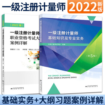 一级注册计量师教材 习题及案例详解 2本 2022年版一级注册计量师考试