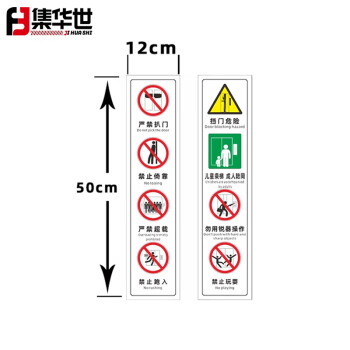 集华世 电梯安全标识贴纸定制PP背胶物业电梯注意事项禁止类提示贴【严禁扒门挡门危险1对/12*50cm】JHS-0531