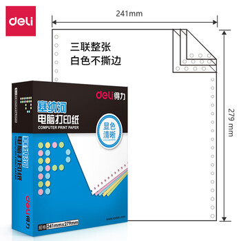 得力（deli）塞纳河系列打印纸 复印纸 可撕边打印纸 1000页/盒 三联【白色不撕边】