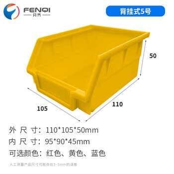 分齐 塑料背挂式零件盒斜口物料盒五金工具盒元件螺丝收纳分类货架盒厂家直销 背挂5#黄 110*105*50mm