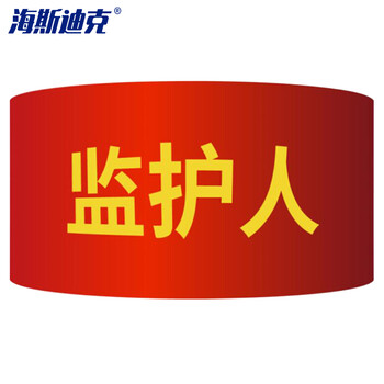 海斯迪克 红袖标 袖套红袖章 配10个别针 监护人（10个）gnjz-1040
