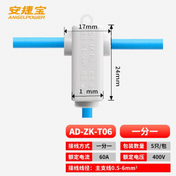 安捷宝 Angel power T型接线端子大功率电线接头快速连接器免断线导线分流器并线神器 AD-ZK-T06