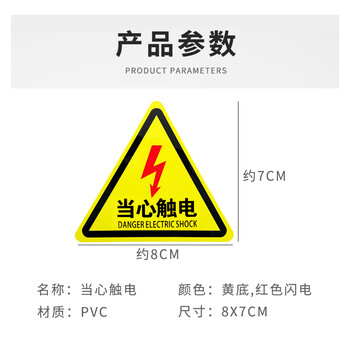 旷尔 当心触电提示牌 三角形安全警告标志 工厂电力车间警示贴【8cm红色闪电】10张起批