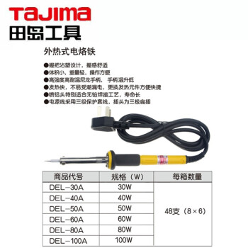 田岛（TAJIMA）DEL-40A 外热式三线电烙铁 30W-100W电子焊接工具 40W1801-1334