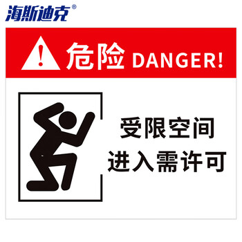 海斯迪克 gnjz-1337 pvc塑料板警告警示注意提示标志标识牌 30*40cm 危险 受限空间进入需许可