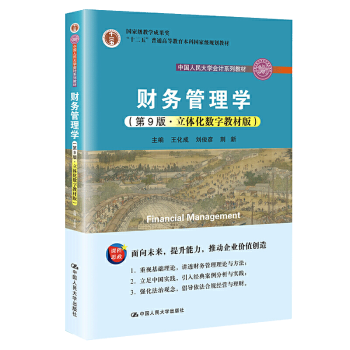 【京联】财务管理学 第九版第9版 立体化数字 荆新王化成刘俊彦
