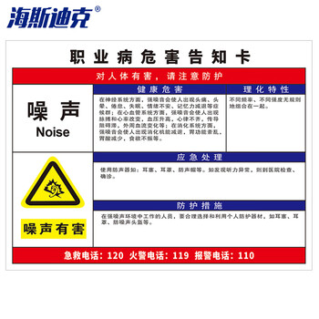 海斯迪克 gnjz-1337 职业病危害告知卡牌 车间提示标志标识牌30*40cm塑料板 噪声