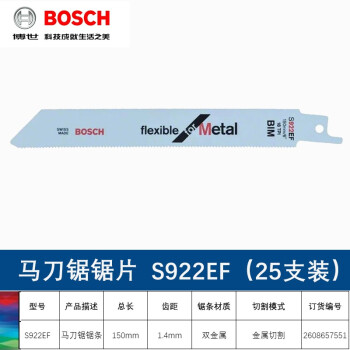博世（BOSCH） 原装往复锯条 切割片伐木工锯片金属木材锯条 S922EF (25支装) 金属切割柔韧型 长度150mm