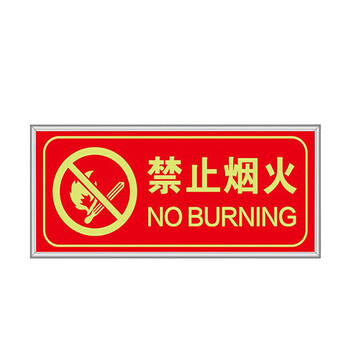 飞尔（FLYER）安全出口指示牌【禁止烟火】夜光墙贴地贴楼梯通道疏散紧急逃生标示贴消防标识标牌