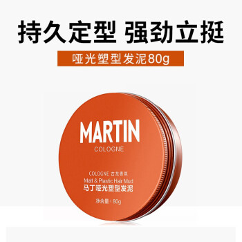 马丁martin男士发蜡定型发胶喷雾头发造型发泥自然蓬松哑光清香无味