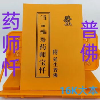 uyuk简体慈悲药师忏药师宝忏上中下全部附繁体普佛大本