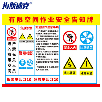海斯迪克 gnjz-1337 pvc塑料板 工作场所车间标识牌 40*50cm有限空间作业安全告知牌