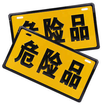者也 危险品警示牌 加厚铝板反光危险化学品标识 货车油罐运输车标志牌 标识牌指示牌警示安全 危险品3个起订