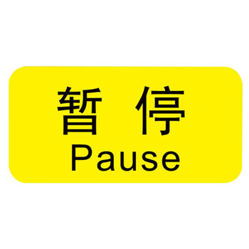 海斯迪克 HK-5083 机械设备按钮标识贴 2*4cm 控制箱电力警告贴纸 急停（20张）