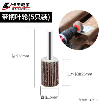 卡夫威尔 百叶轮 抛光打磨除锈带柄叶轮 砂轮布 磨具磨头(五只装) 15*25*6mm(80#) WP4371B